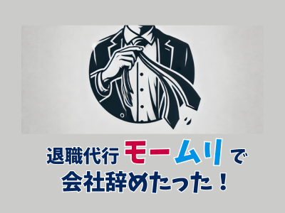 働くのがもう無理だったので『退職代行モームリで会社辞めたった』