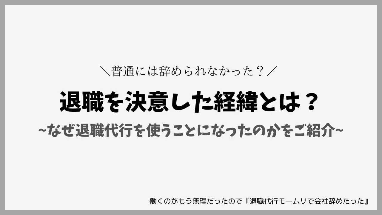 退職を決意した経緯とは？なぜ退職代行を使うことになったのかをご紹介