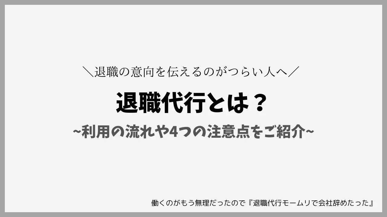 退職代行とは？利用の流れや4つの注意点をご紹介！