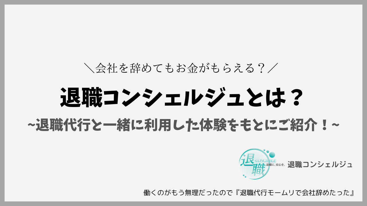 退職コンシェルジュとは？退職代行と一緒に利用した体験をもとにご紹介！