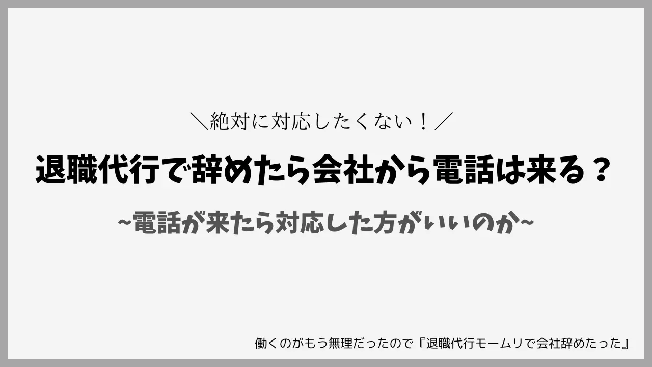 退職代行で辞めたら会社から電話は来る？対応した方がいいのか