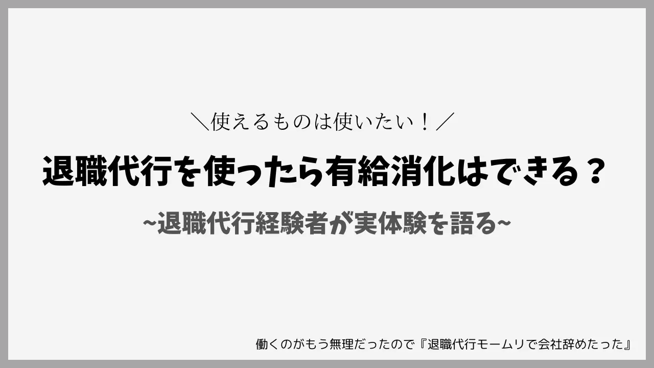 退職代行を使ったら有給消化はできる？退職代行経験者が実体験を語る！