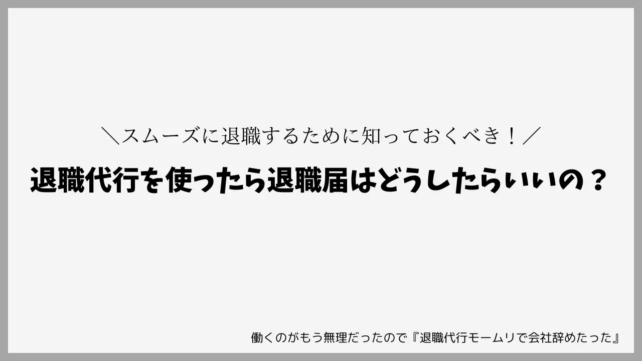 退職代行を使ったら退職届はどうしたらいいの？