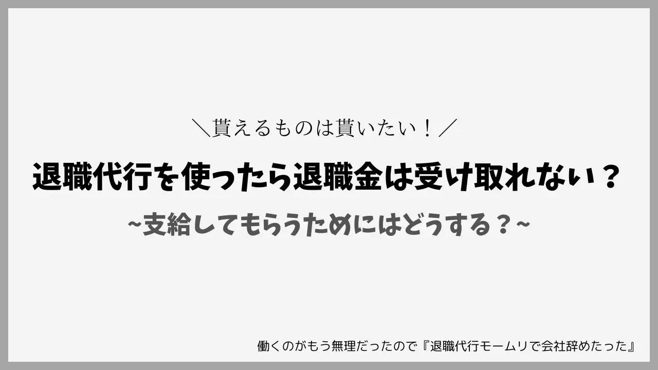 退職代行を使ったら退職金は受け取れない？支給してもらうためにはどうする？