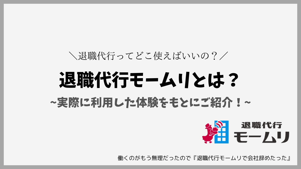 退職代行モームリとは？実際に利用した体験をもとにご紹介！