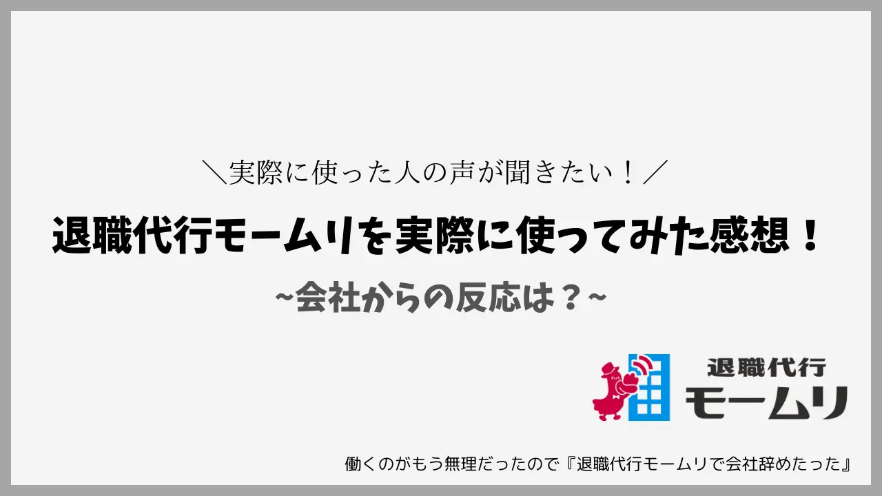 退職代行モームリを実際に使ってみた感想！会社からの反応は？