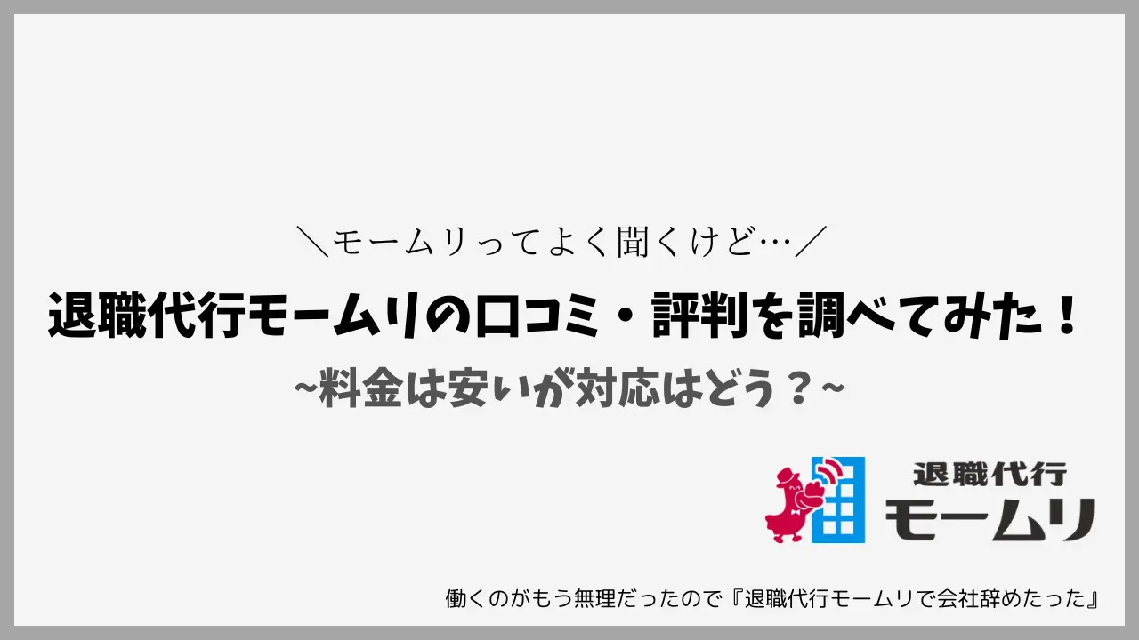 退職代行モームリの口コミ・評判を調べてみた！料金は安いが対応はどう？