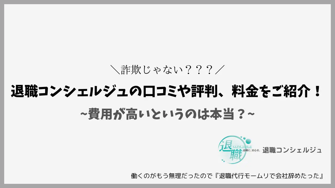 退職コンシェルジュの口コミや評判、料金をご紹介！費用が高いというのは本当？