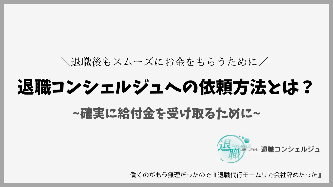 退職コンシェルジュへの依頼方法とは？確実に給付金を受け取るために