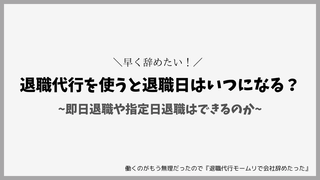 退職代行を使うと退職日はいつになる？即日退職や指定日退職はできるのか