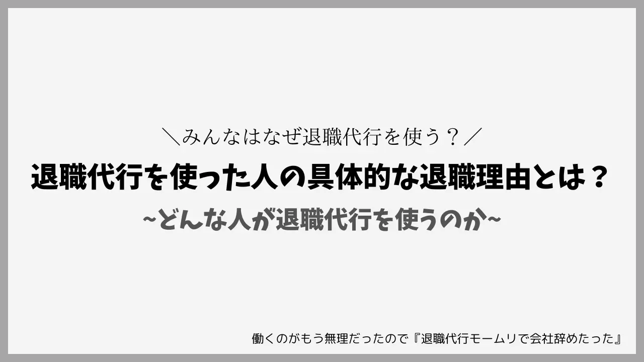 退職代行を使った人の具体的な退職理由とは？～どんな人が退職代行を使うのか～