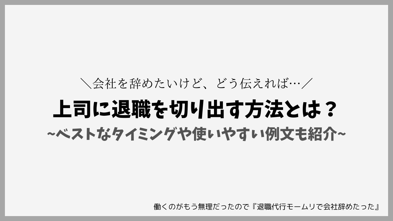 上司に退職を切り出す方法とは？｜ベストなタイミングや使いやすい例文も紹介