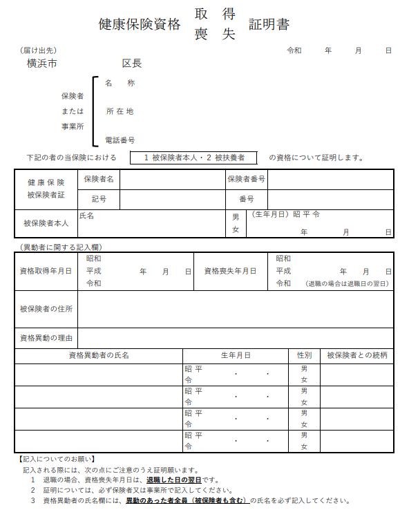 健康保険資格喪失証明書（横浜市）