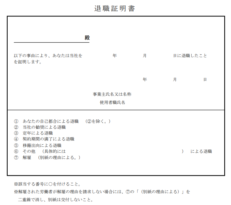 退職証明書