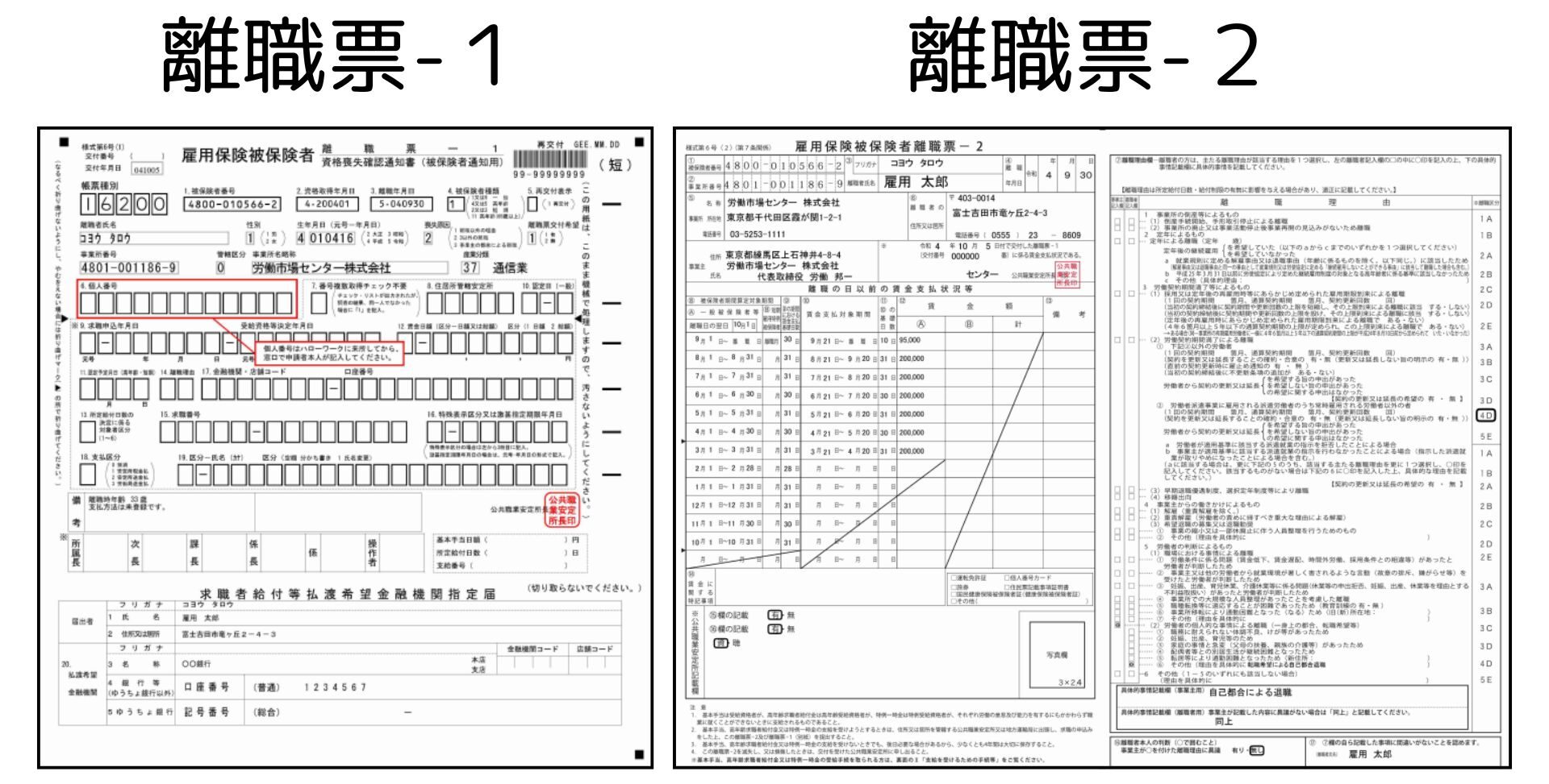 離職票-１、離職票-２