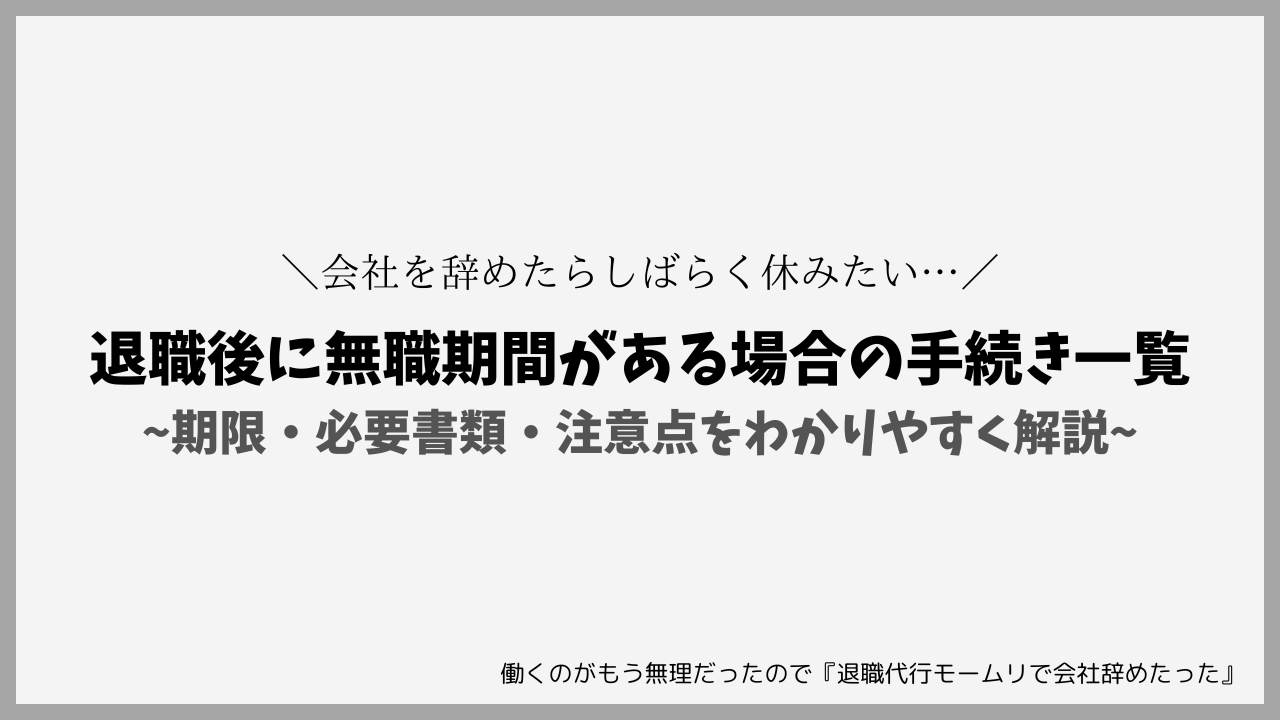 ​退職後に無職期間がある場合の手続き一覧｜期限・必要書類・注意点をわかりやすく解説​