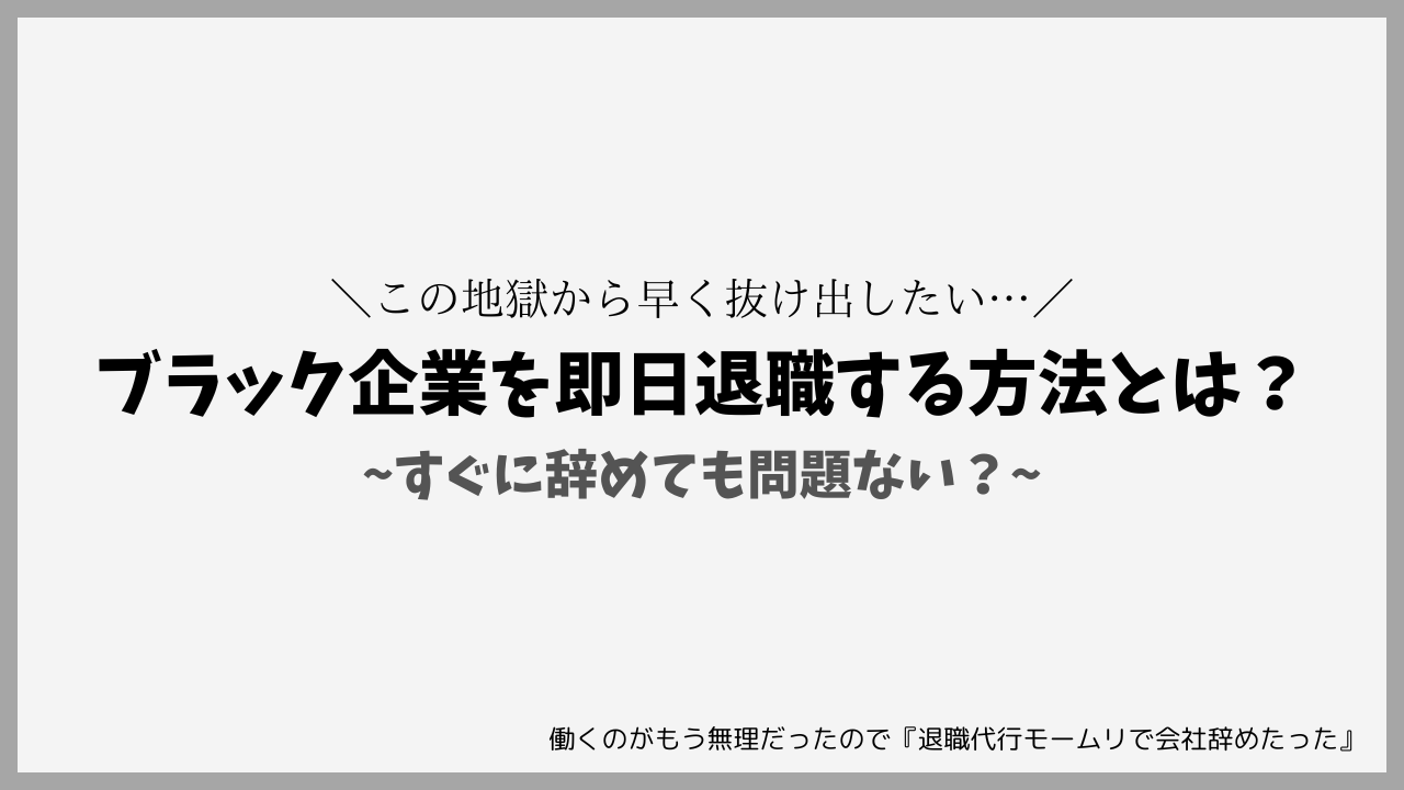 ブラック企業を即日退職する方法とは？｜すぐに辞めても問題ない？