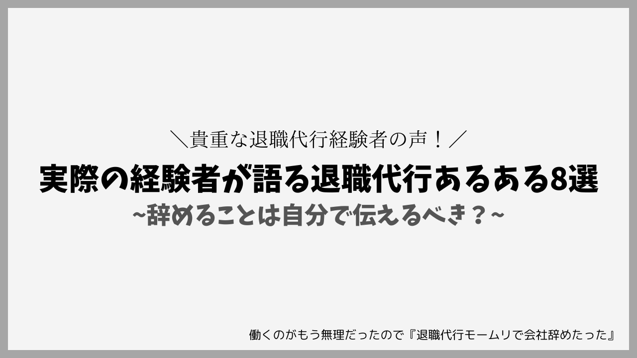 実際の経験者が語る退職代行あるある8選｜辞めることは自分で伝えるべき？
