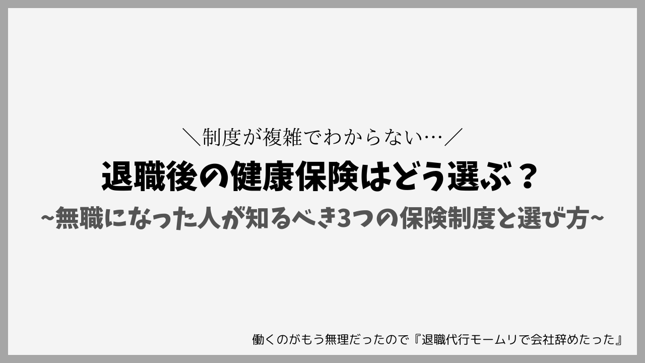 退職後の健康保険はどう選ぶ？無職になった人が知るべき3つの保険制度と選び方