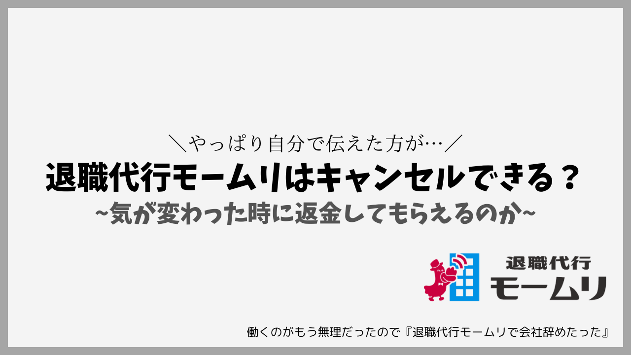 退職代行モームリはキャンセルできる？気が変わった時に返金してもらえるのか