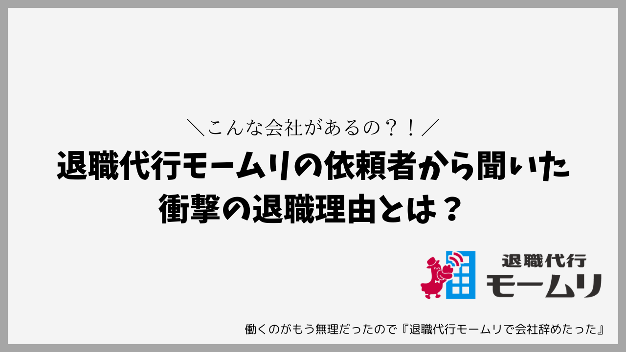 退職代行モームリの依頼者から聞いた衝撃の退職理由とは？