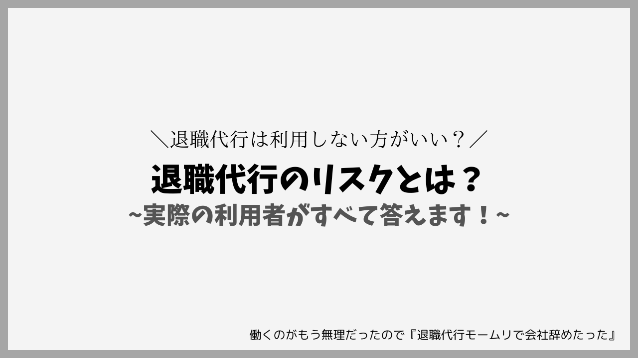 退職代行のリスクとは？実際の利用者がすべて答えます！