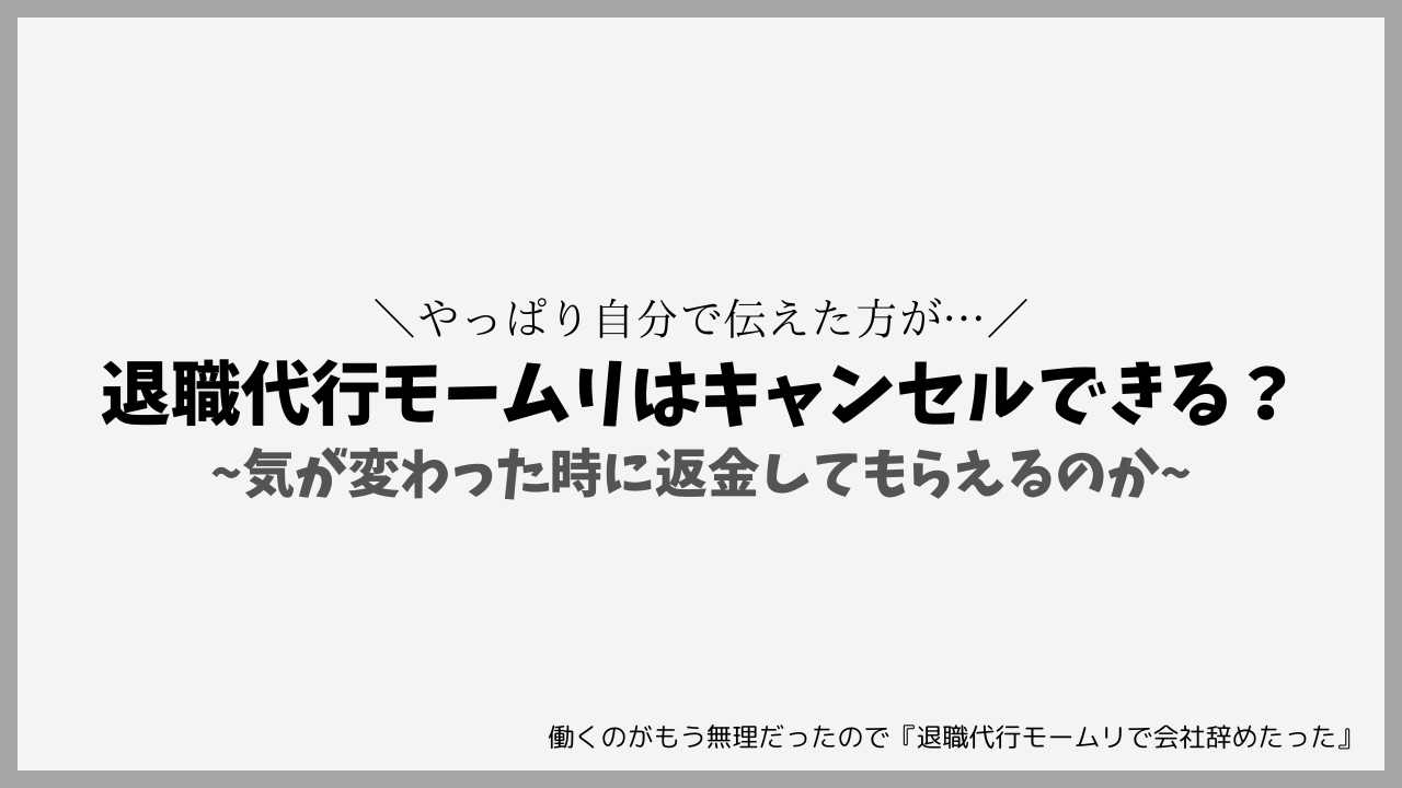 退職代行モームリはキャンセルできる？気が変わった時に返金してもらえるのか